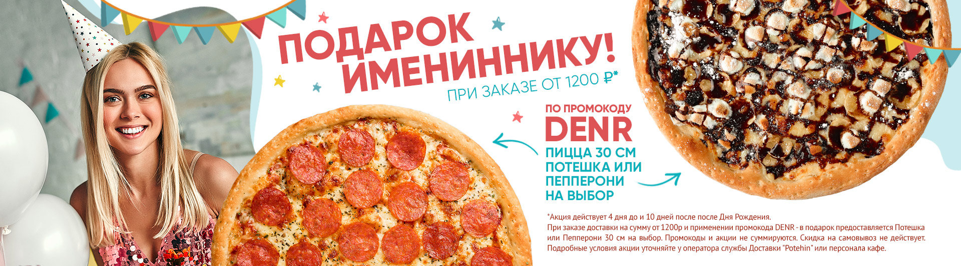 🍕 Подарок имениннику!